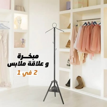 ستاند ومبخرة ملابس