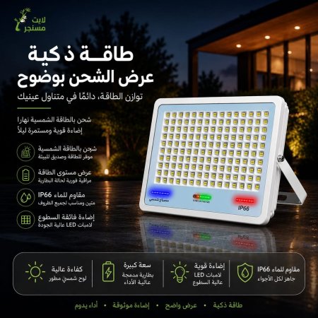 كشاف طاقة شمسية IP 66