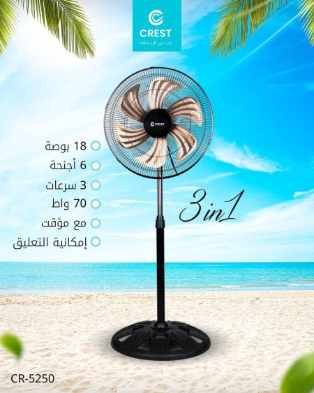 مروحة كهربائية 5 شفرات المنيوم 3 سرعات 130 وات CREST