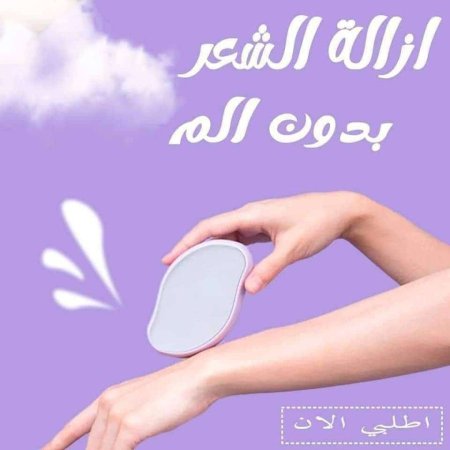 ممحاة الشعر السحرية